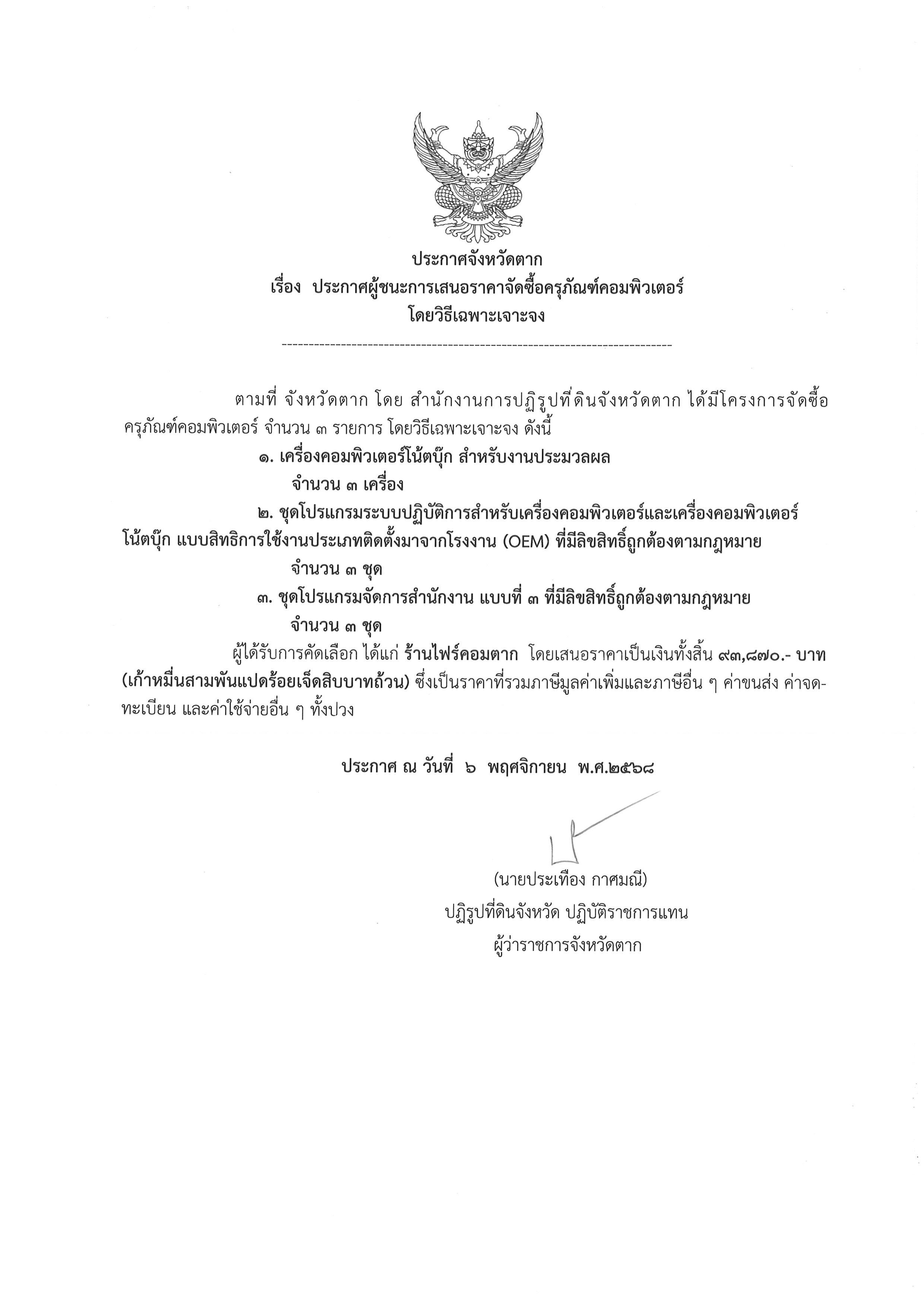 ประกาศจังหวัดตาก เรื่อง ประกาศผู้ชนะการเสนอราคาจัดซื้อครุภัณฑ์คอมพิวเตอร์ โดยวิธีเฉพาะเจาะจง