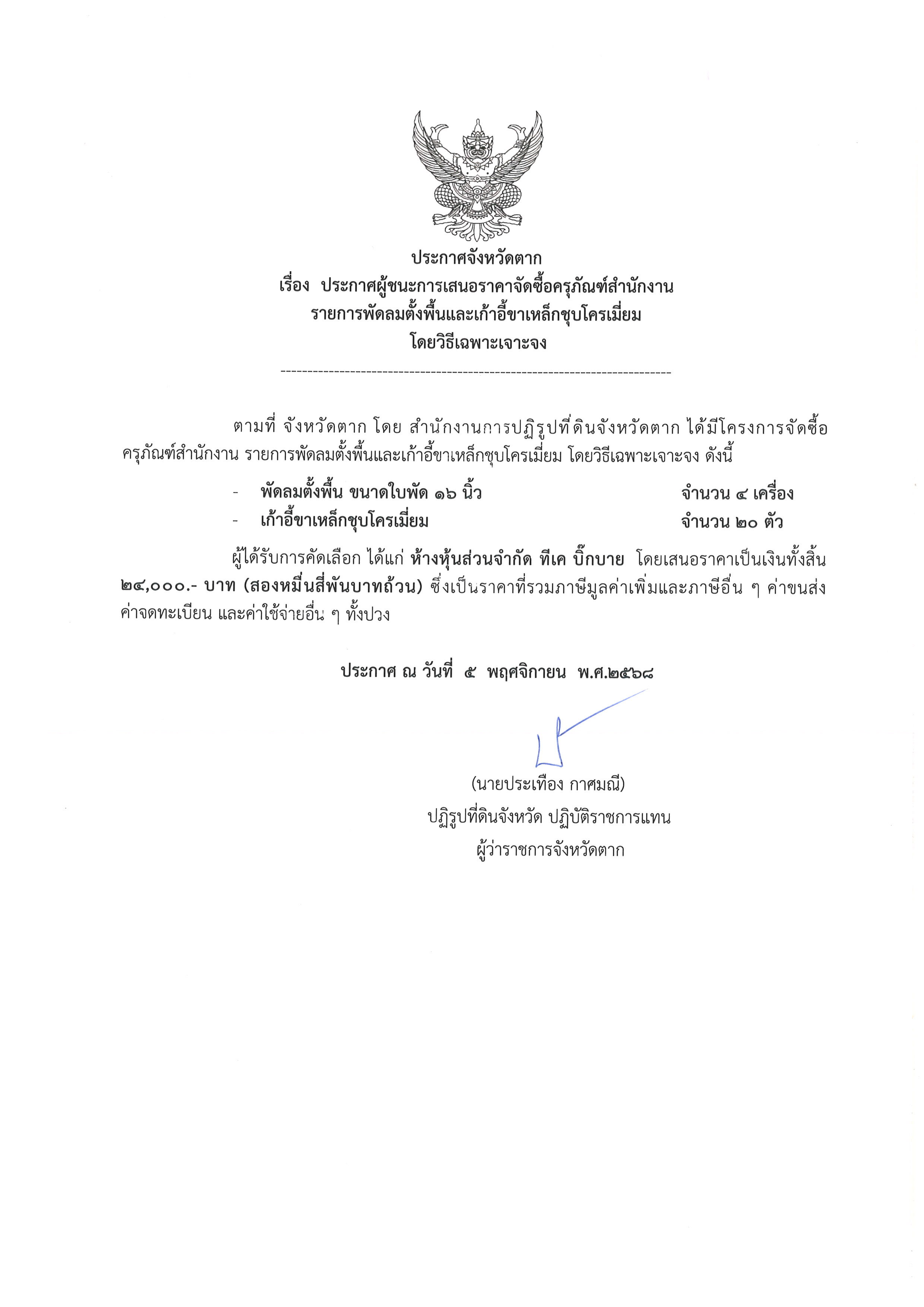 ประกาศจังหวัดตาก เรื่อง ประกาศผู้ชนะการเสนอราคาจัดซื้อครุภัณฑ์สำนักงาน โดยวิธีเฉพาะเจาะจง