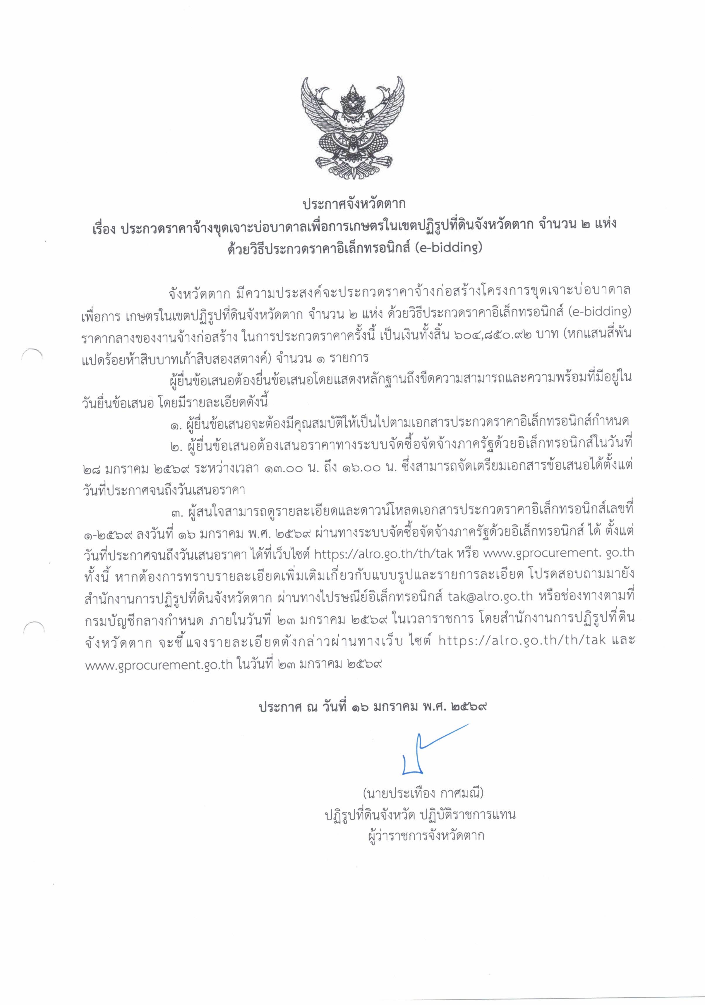 ประกาศจังหวัดตาก เรื่อง ประกสดราคาจ้างขุดเจาะบ่อบาดาลเพื่อการเกษตรในเขตปฏิรูปที่ดินจังหวัดตาก จำนวน 2 แห่ง ด้วยวิธีประกวดราคาอิเล็กทรอนิกส์ (e-bidding)