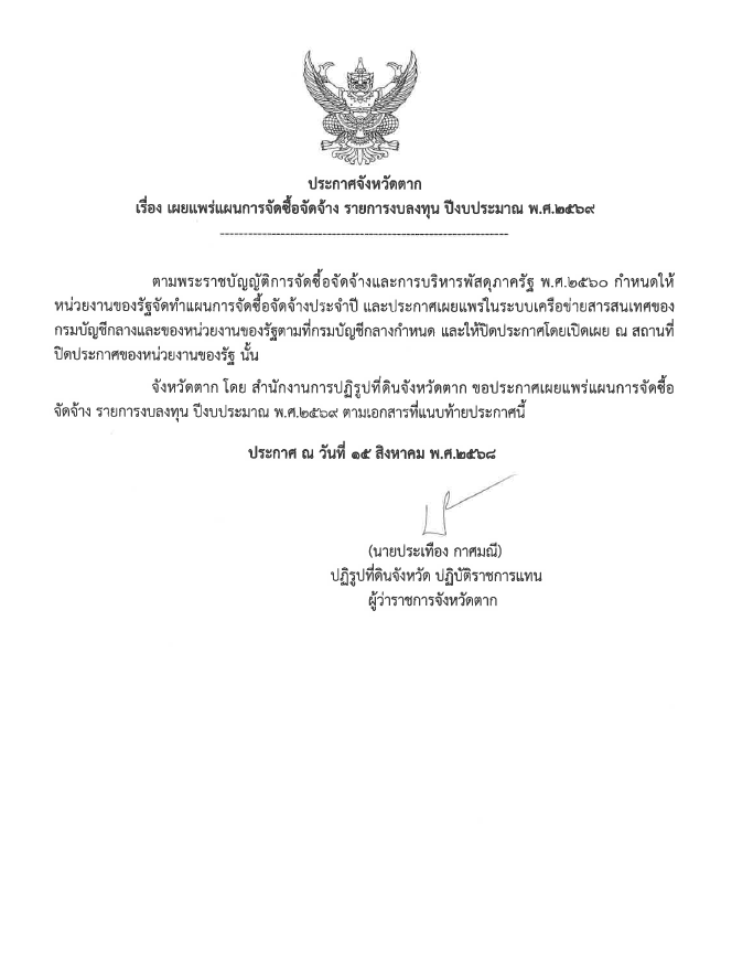 ประกาศจังหวัดตาก เรื่อง เผยแพร่แผนการจัดซื้อจัดจ้าง รายการงบลงทุน ปีงบประมาณ พ.ศ.2569