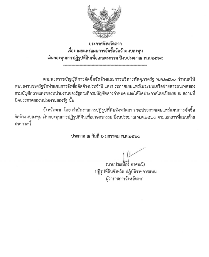 ประกาศจังหวัดตาก เรื่อง เผยแพร่แผนการจัดซื้อจัดจ้าง งบลงทุน เงินกองทุนการปฏิรูปที่ดินเพื่อเกษตรกรรม ปีงบประมาณ พ.ศ.2569