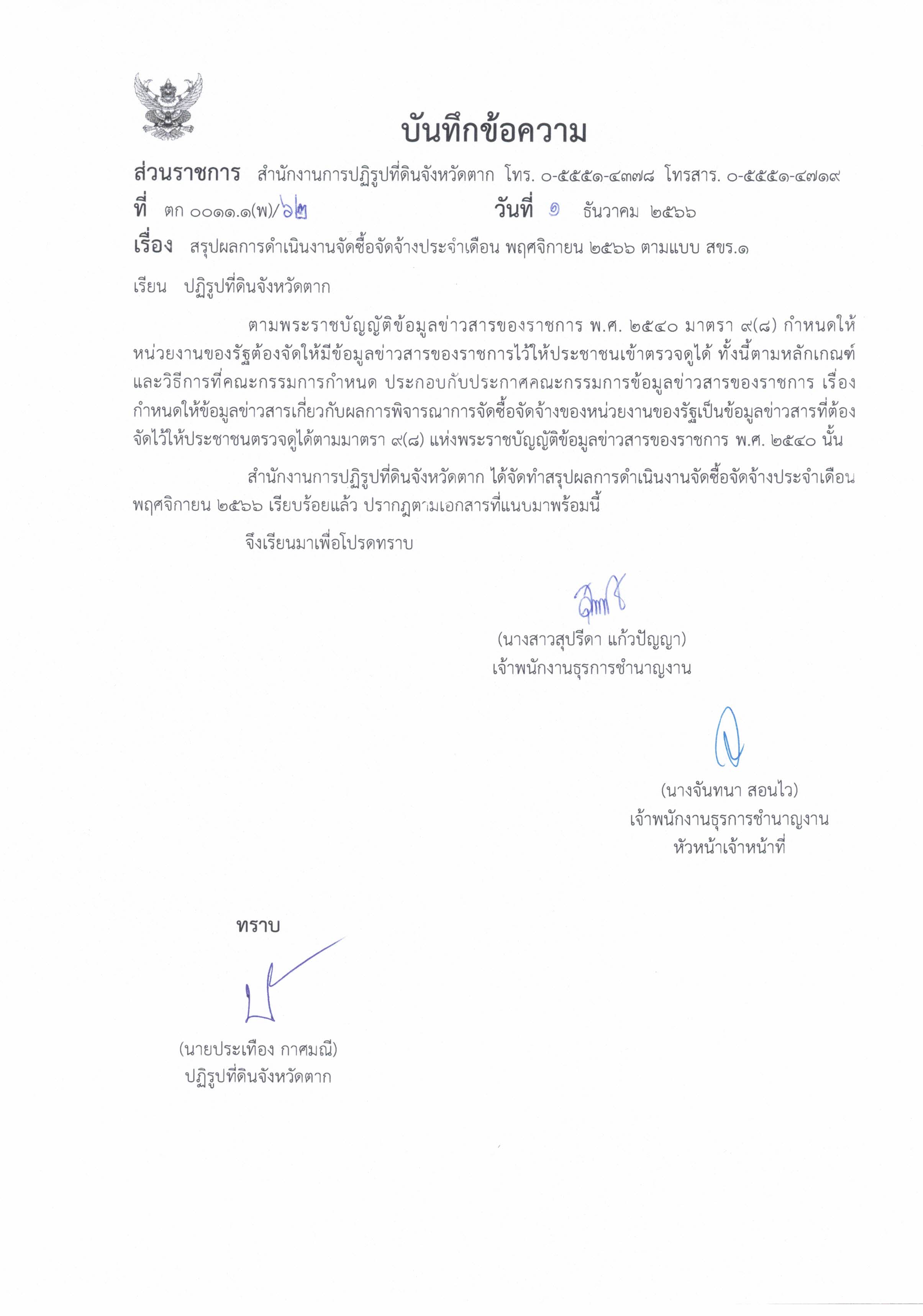 สรุปผลการดำเนินงานจัดซื้อจัดจ้างประจำเดือน พฤศจิกายน 2566 ตามแบบ สขร.1