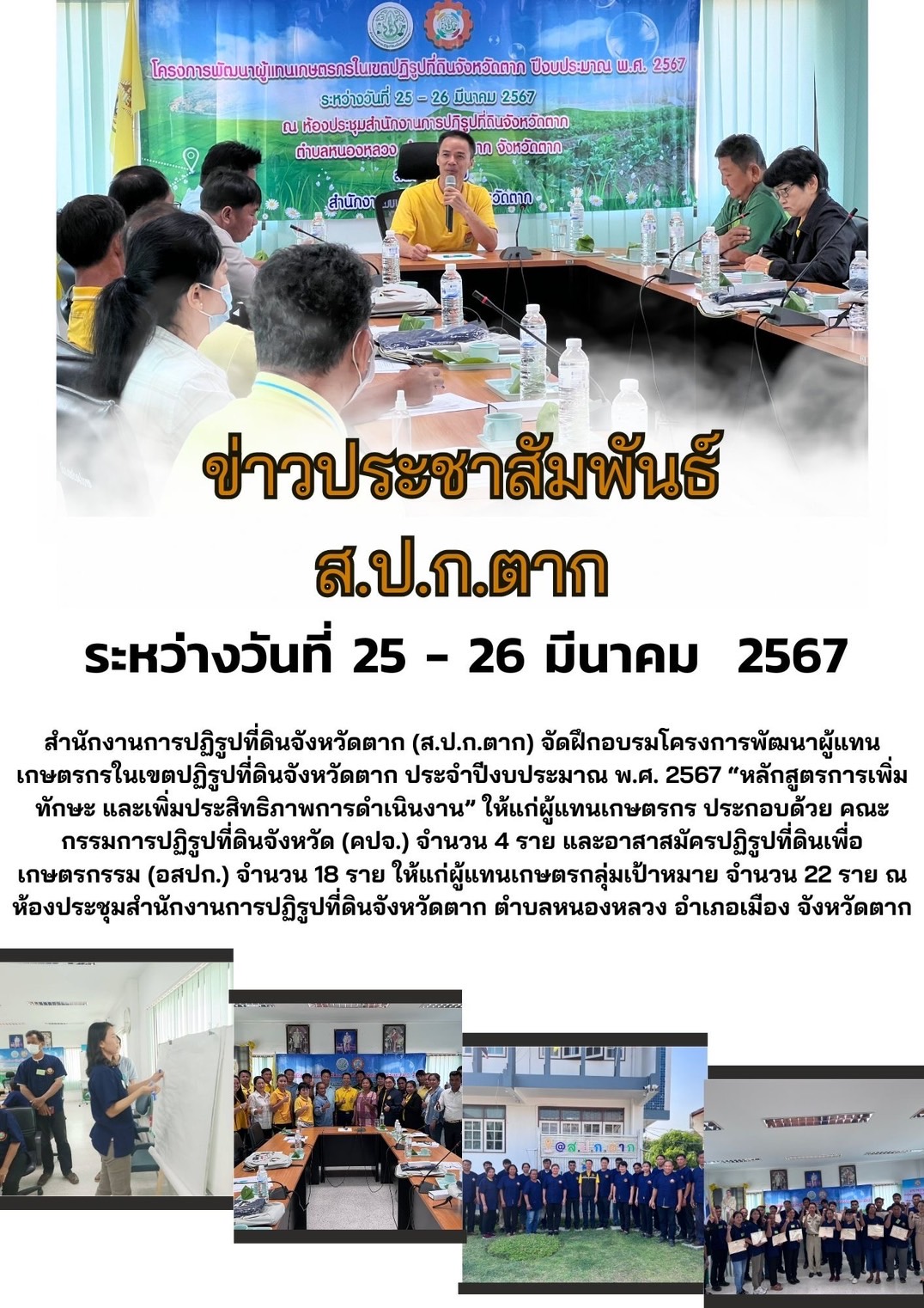 ส.ป.ก.ตาก ดำเนินโครงการพัฒนาผู้แทนเกษตรกรในเขตปฏิรูปที่ดิน ประจำปีงบประมาณ พ.ศ.2567