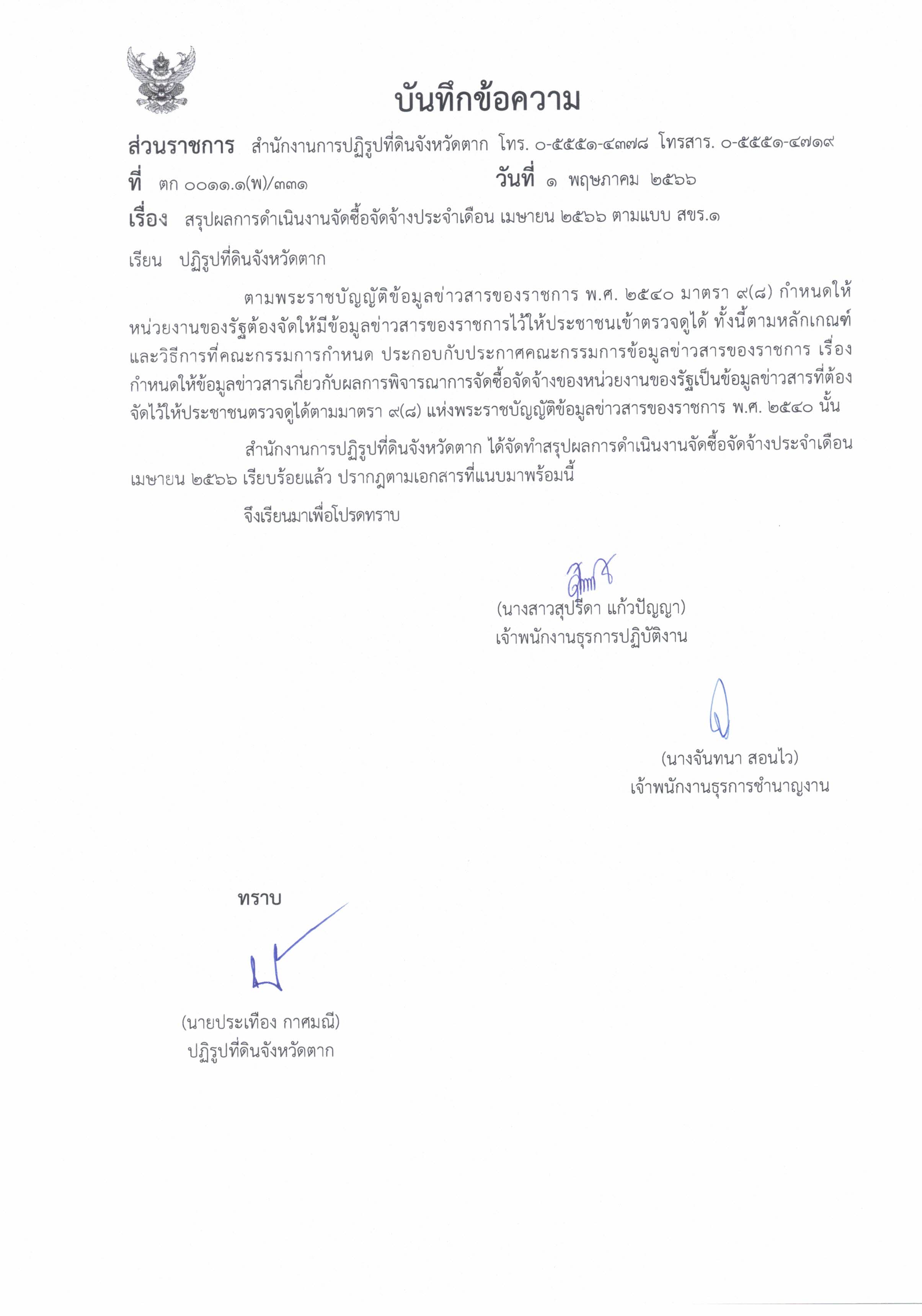สรุปผลการดำเนินงานจัดซื้อจัดจ้างประจำเดือน เมษายน 2566 ตามแบบ สขร.1