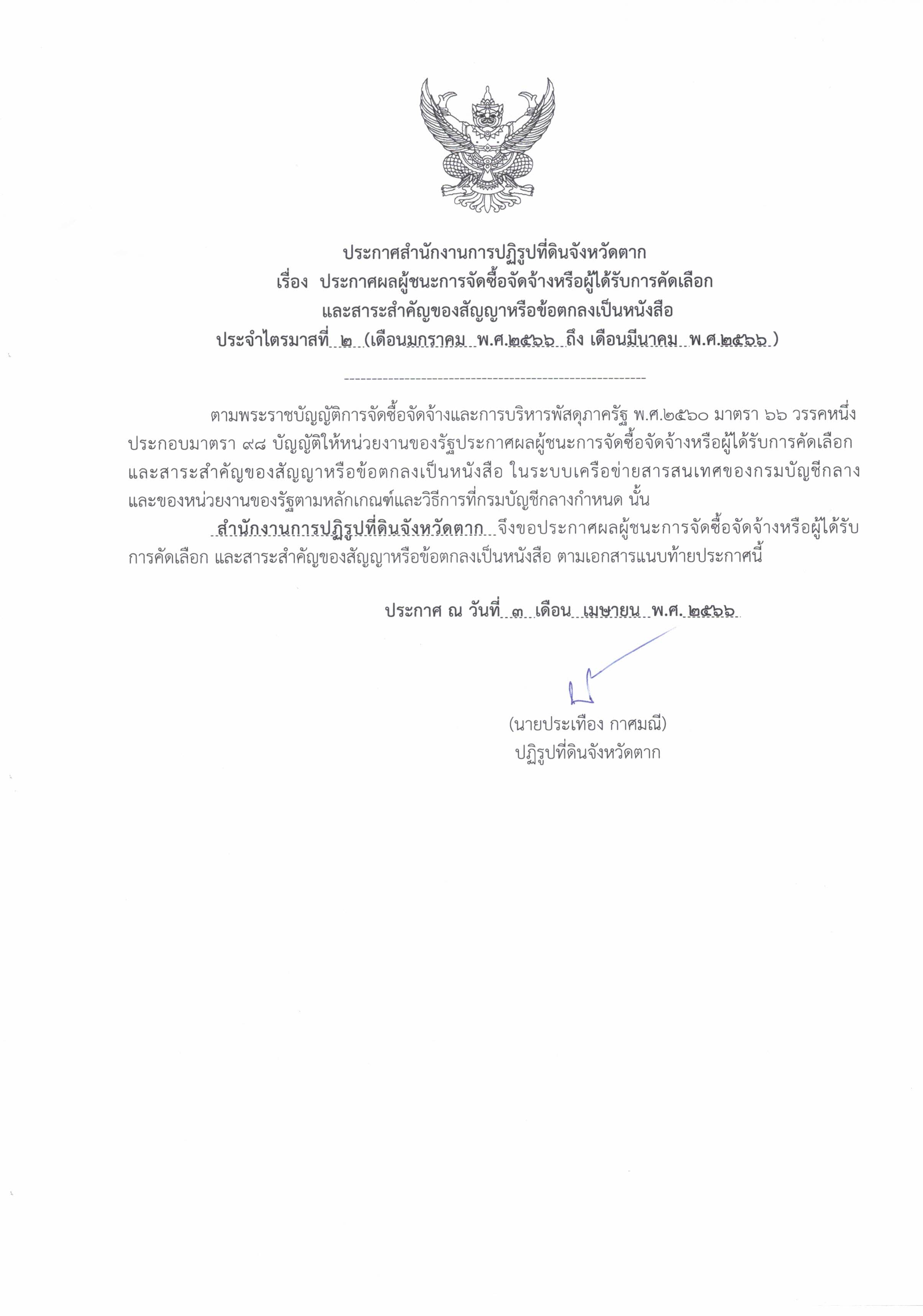 ประกาศ : ประกาศผลผู้ชนะการจัดซื้อจัดจ้างหรือผู้ได้รับการคัดเลือกและสาระสำคัญของสัญญาหรือข้อตกลงเป็นหนังสือประจำไตรมาส ที่ 2 (เดือน มกราคม 2566 ถึง มีนาคม 2566) (ข่าวแชร์)