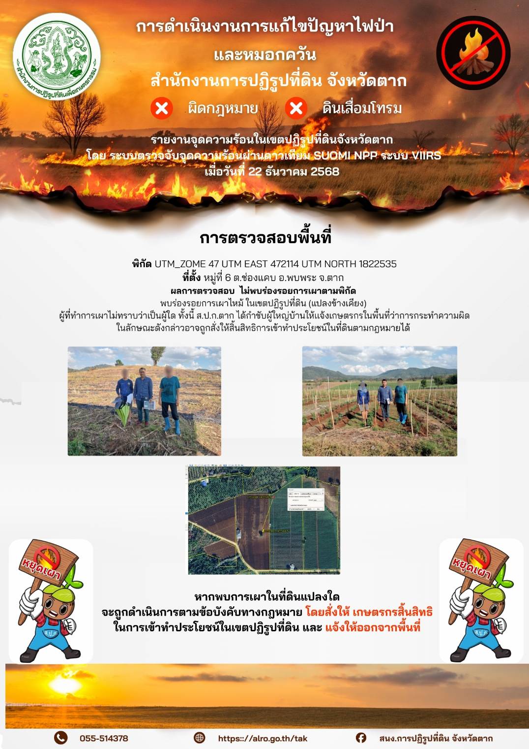 รายงานจุดความร้อนในเขตปฏิรูปที่ดินจังหวัดตาก วันที่ 22 ธันวาคม 2568