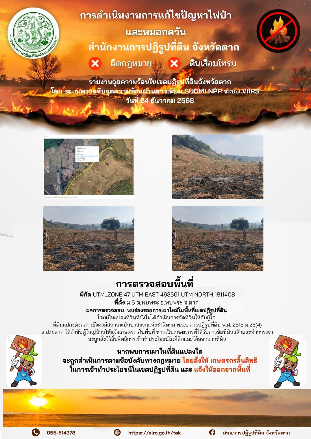 รายงานจุดความร้อนในเขตปฏิรูปที่ดินจังหวัดตาก วันที่ 24 ธันวาคม 2568