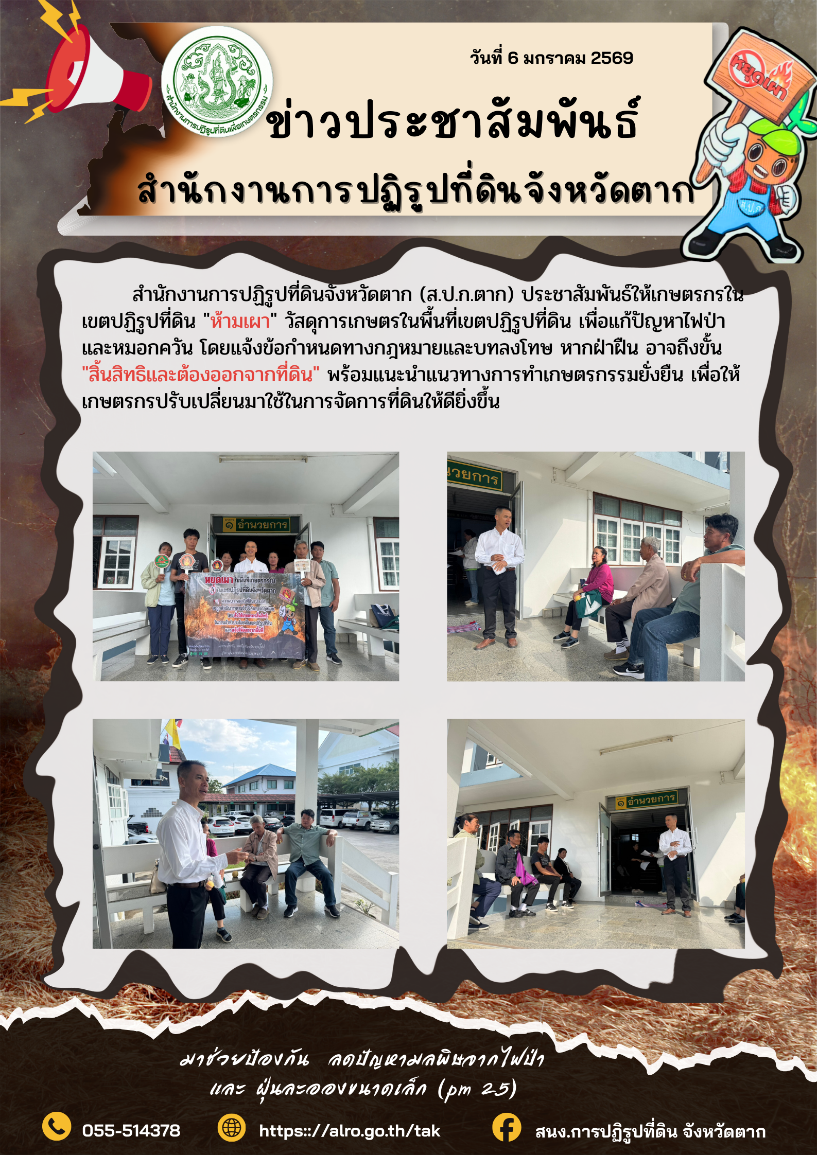 สำนักงานการปฏิรูปที่ดินจังหวัดตากประชาสัมพันธ์เกษตรกร 