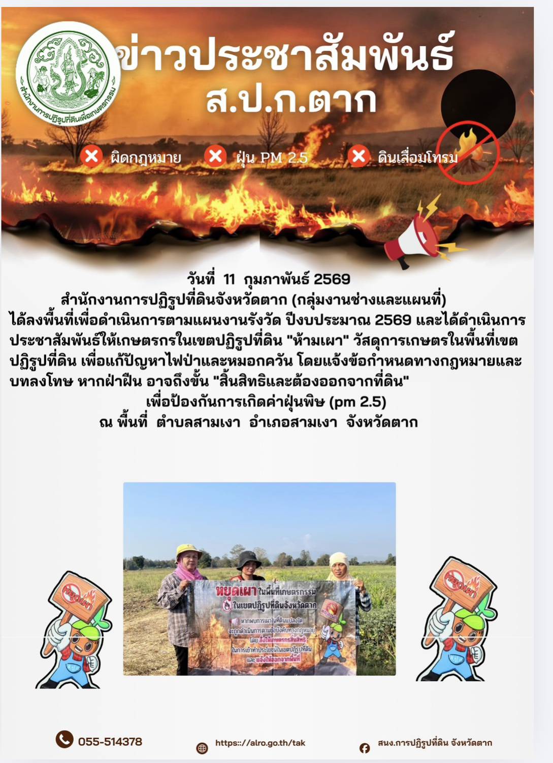 ส.ป.ก.ตาก ประชาสัมพันธ์ 