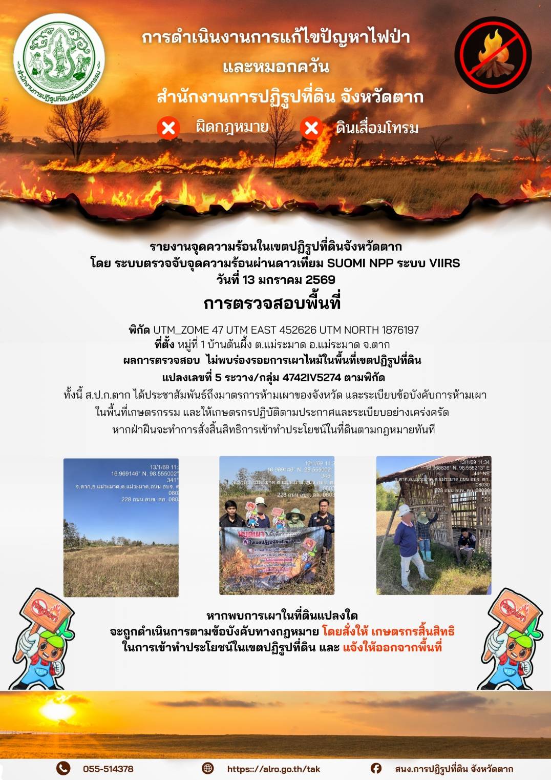 รายงานจุดความร้อนในเขตปฏิรูปที่ดินจังหวัดตาก วันที่ 13 มกราคม 2569