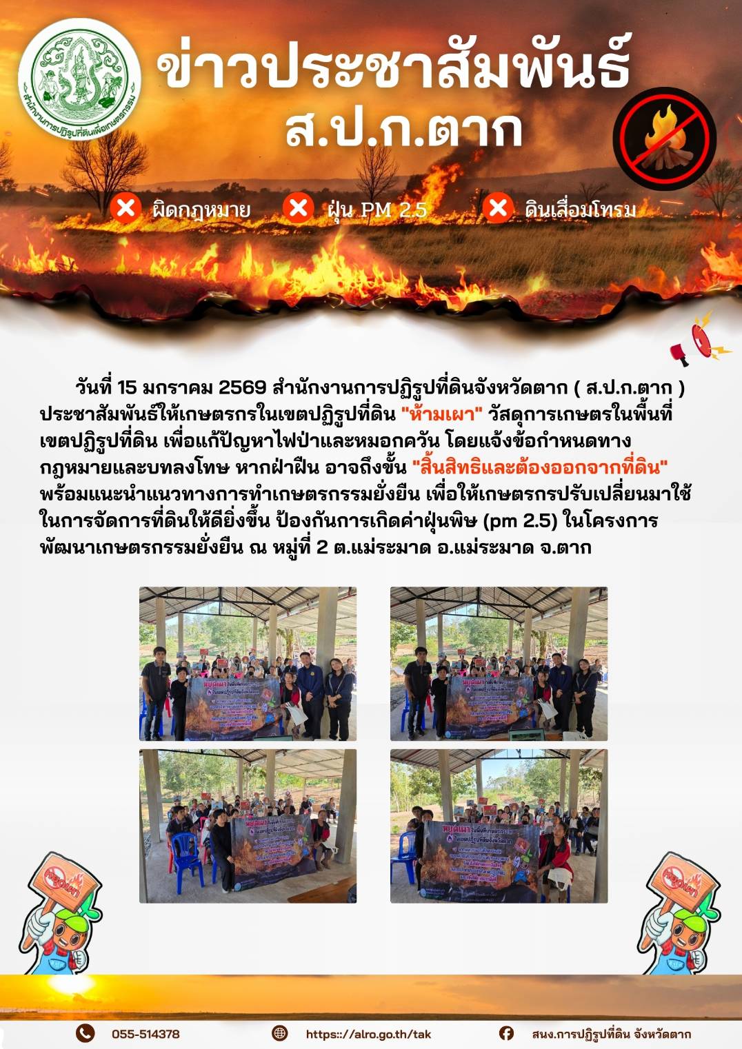 รายงานจุดความร้อนในเขตปฏิรูปที่ดินจังหวัดตาก วันที่ 15 มกราคม 2569