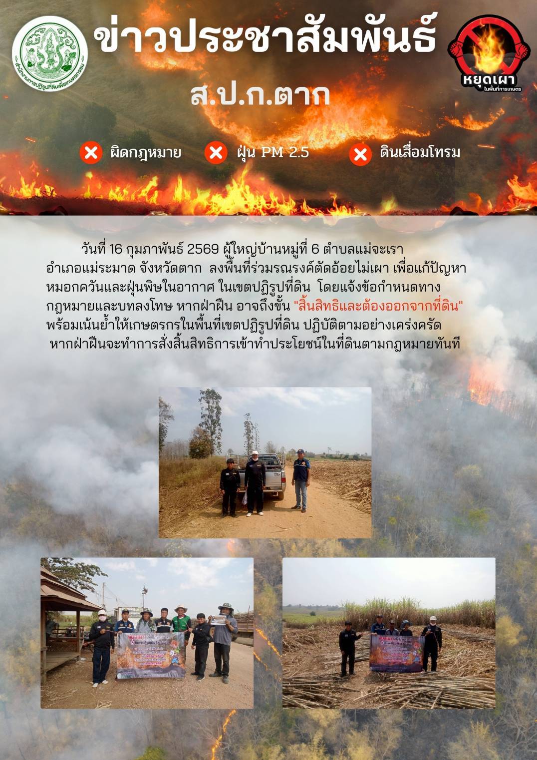 ส.ป.ก.ตาก ประชาสัมพันธ์ ห้ามเผา 16 กุมภาพันธ์ 2569