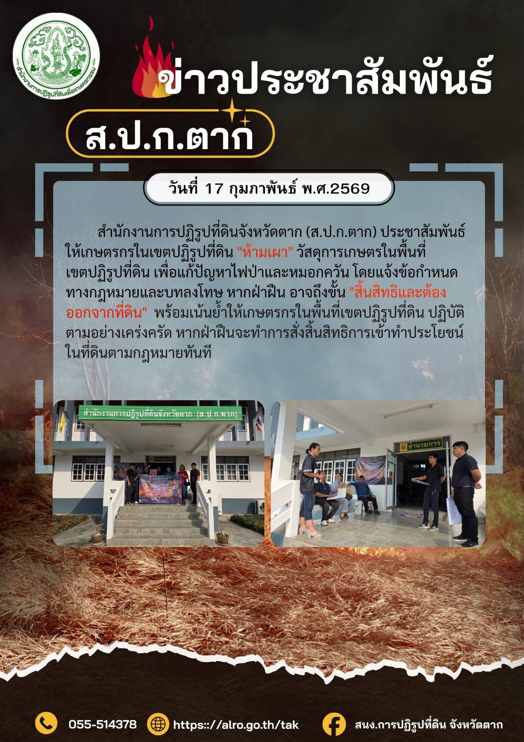 ส.ป.ก.ตาก ประชาสัมพันธ์ ห้ามเผา 17 กุมภาพันธ์ 2569