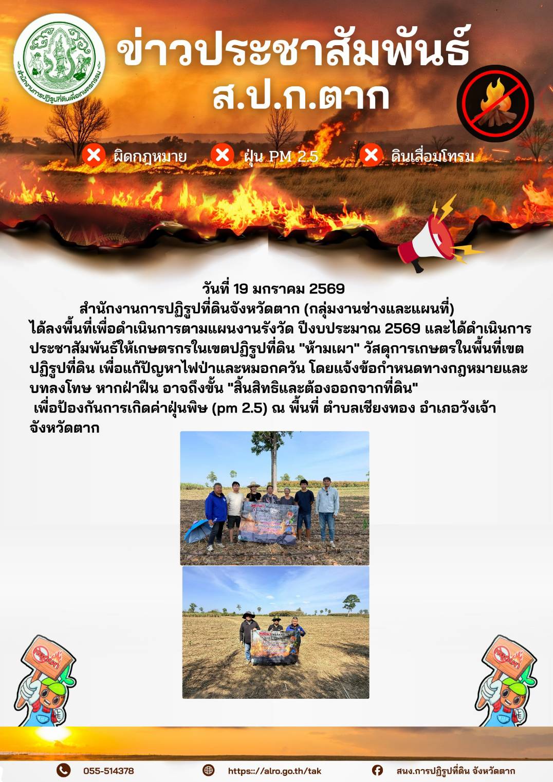 ส.ป.ก.ตาก ประชาสัมพันธ์ ห้ามเผา 19 มกราคม 2569
