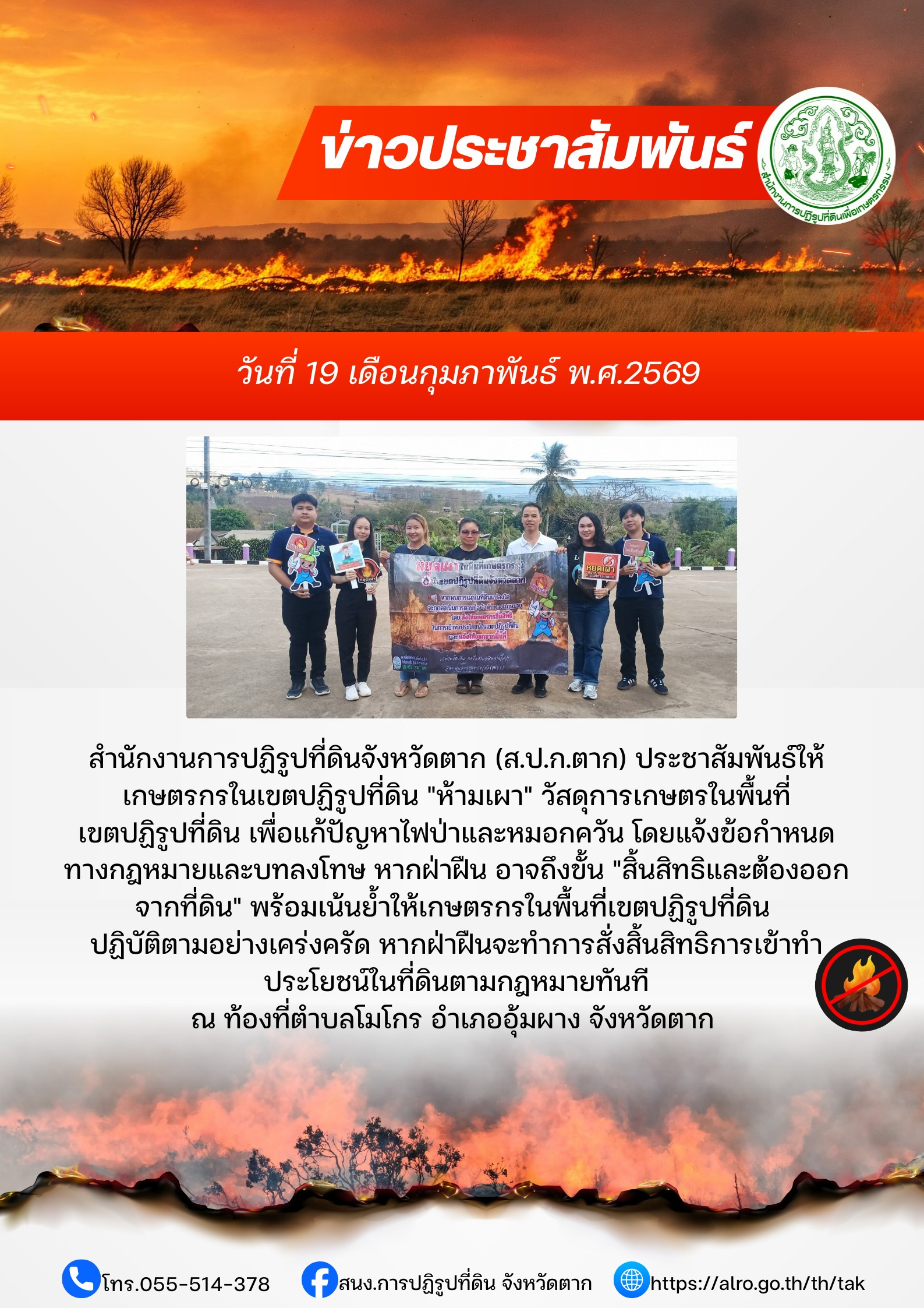 ส.ป.ก.ตาก ประชาสัมพันธ์ ห้ามเผา 19 กุมภาพันธ์ 2569