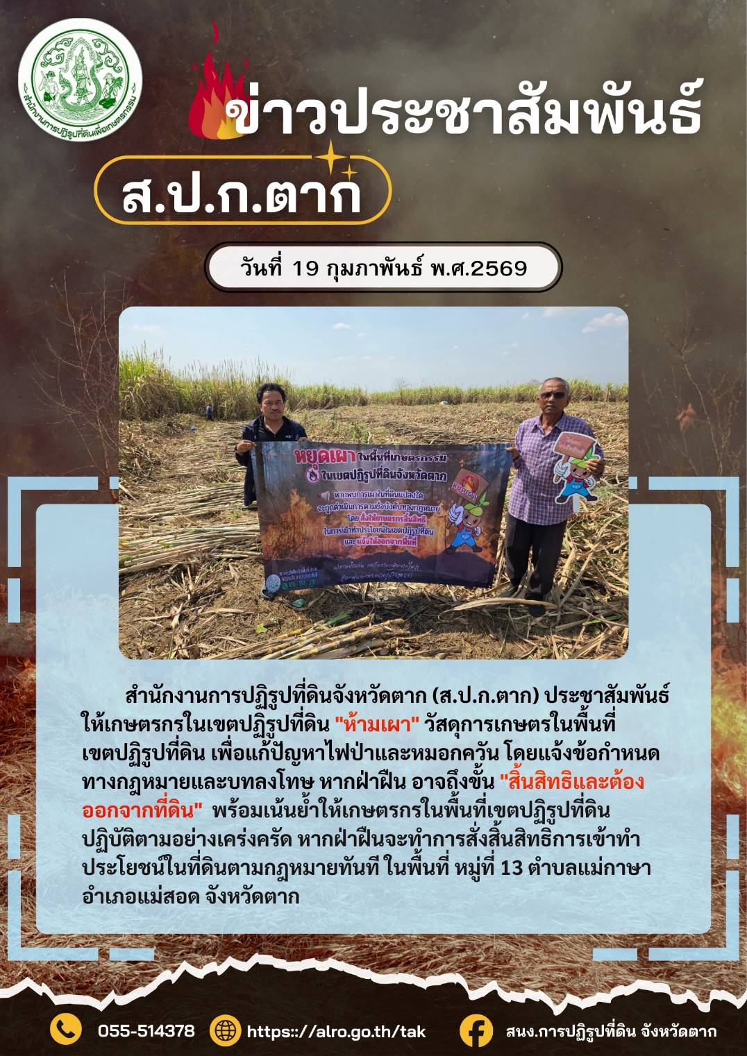 ส.ป.ก.ตาก ประชาสัมพันธ์ ห้ามเผา 19 กุมภาพันธ์ 2569