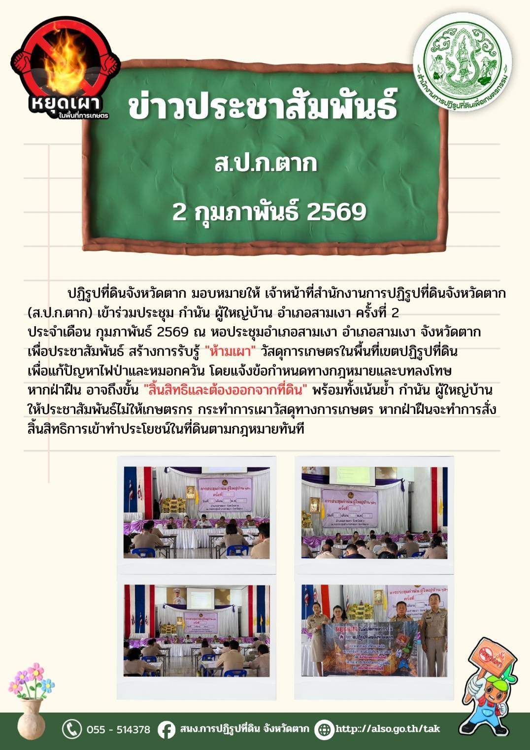 ส.ป.ก.ตาก ประชาสัมพันธ์ ห้ามเผา 2 กุมภาพันธ์ 2569