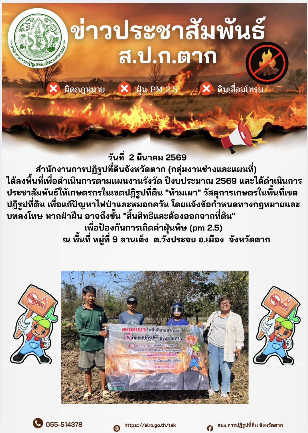 ส.ป.ก.ตาก ประชาสัมพันธ์ 