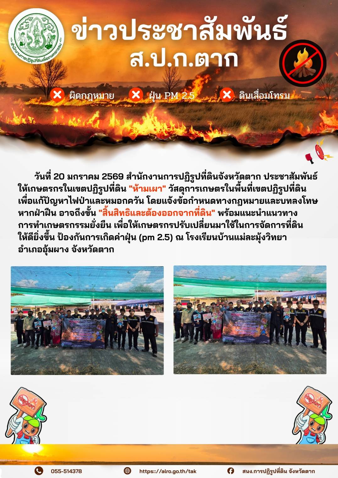 ส.ป.ก.ตาก ประชาสัมพันธ์ ห้ามเผา 20 มกราคม 2569