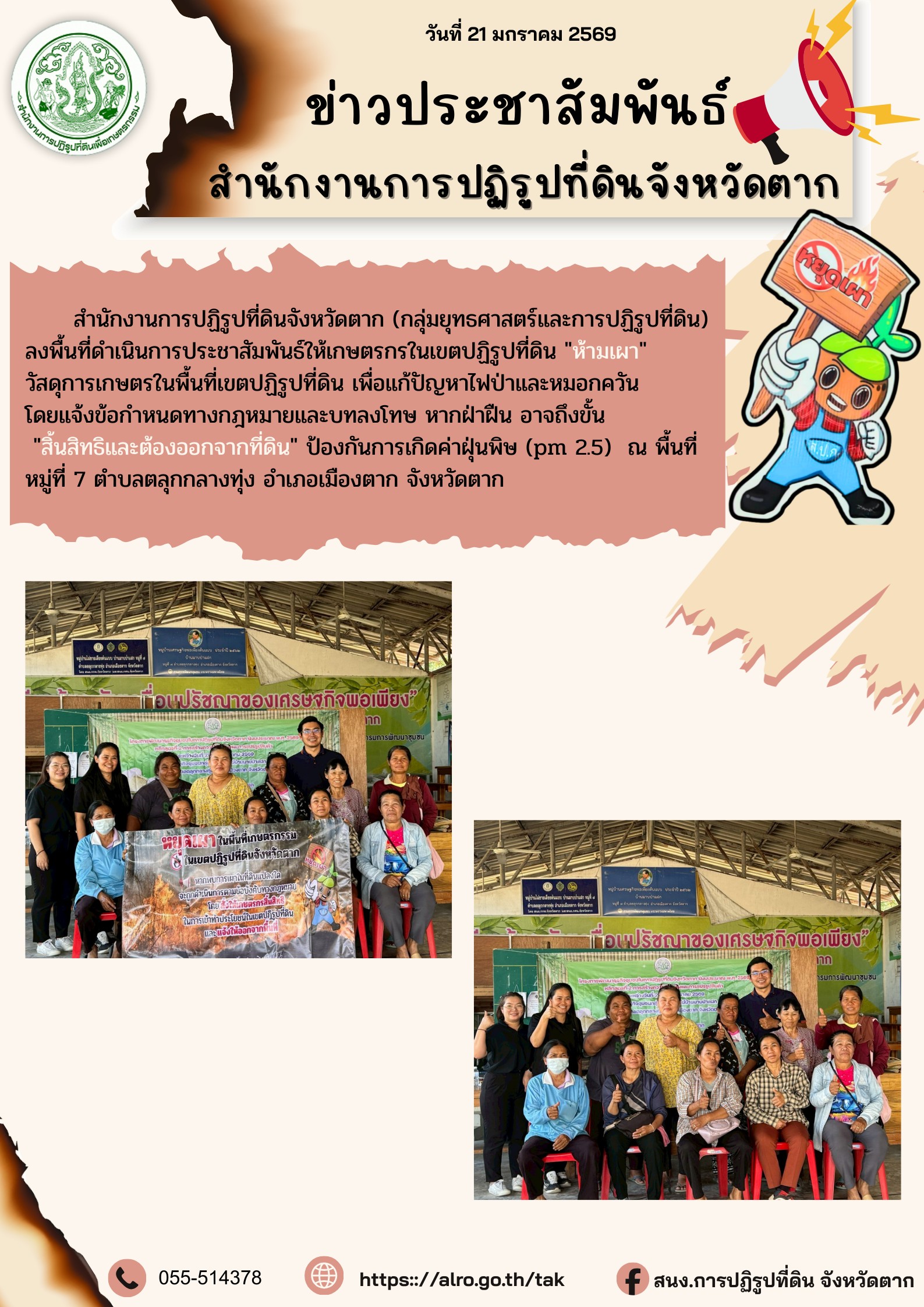 ส.ป.ก.ตาก ประชาสัมพันธ์ ห้ามเผา 21 มกราคม 2569