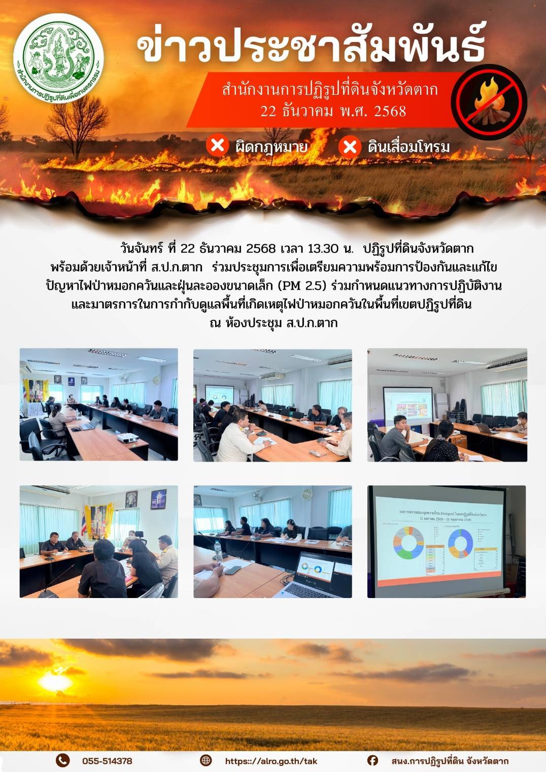ส.ป.ก.ตาก ประชุมเตรียมความพร้อมการป้องกันและแก้ไขปัญหาไฟป่าหมอกควันและฝุ่นละอองขนาดเล็ก PM 2.5