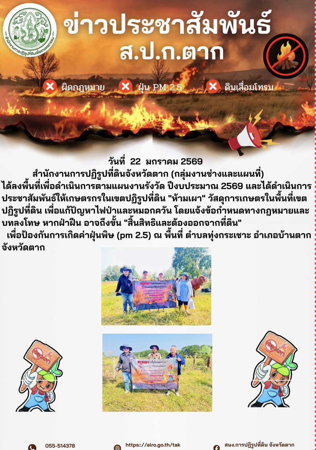 ส.ป.ก.ตาก ประชาสัมพันธ์ ห้ามเผา 22 มกราคม 2569