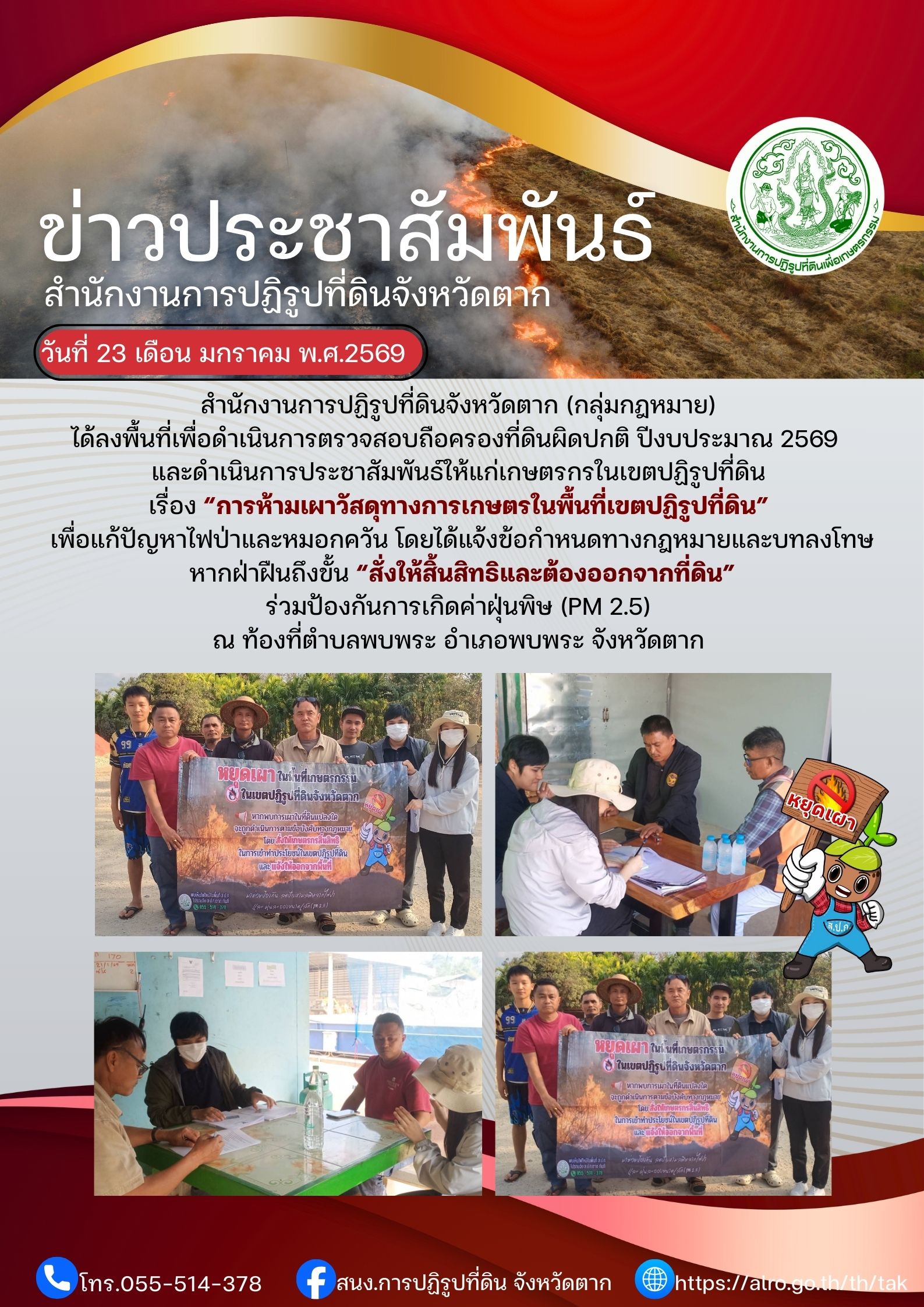 ส.ป.ก.ตาก ปะชาสัมพันธ์ ห้ามเผา 23 มกราคม 2569