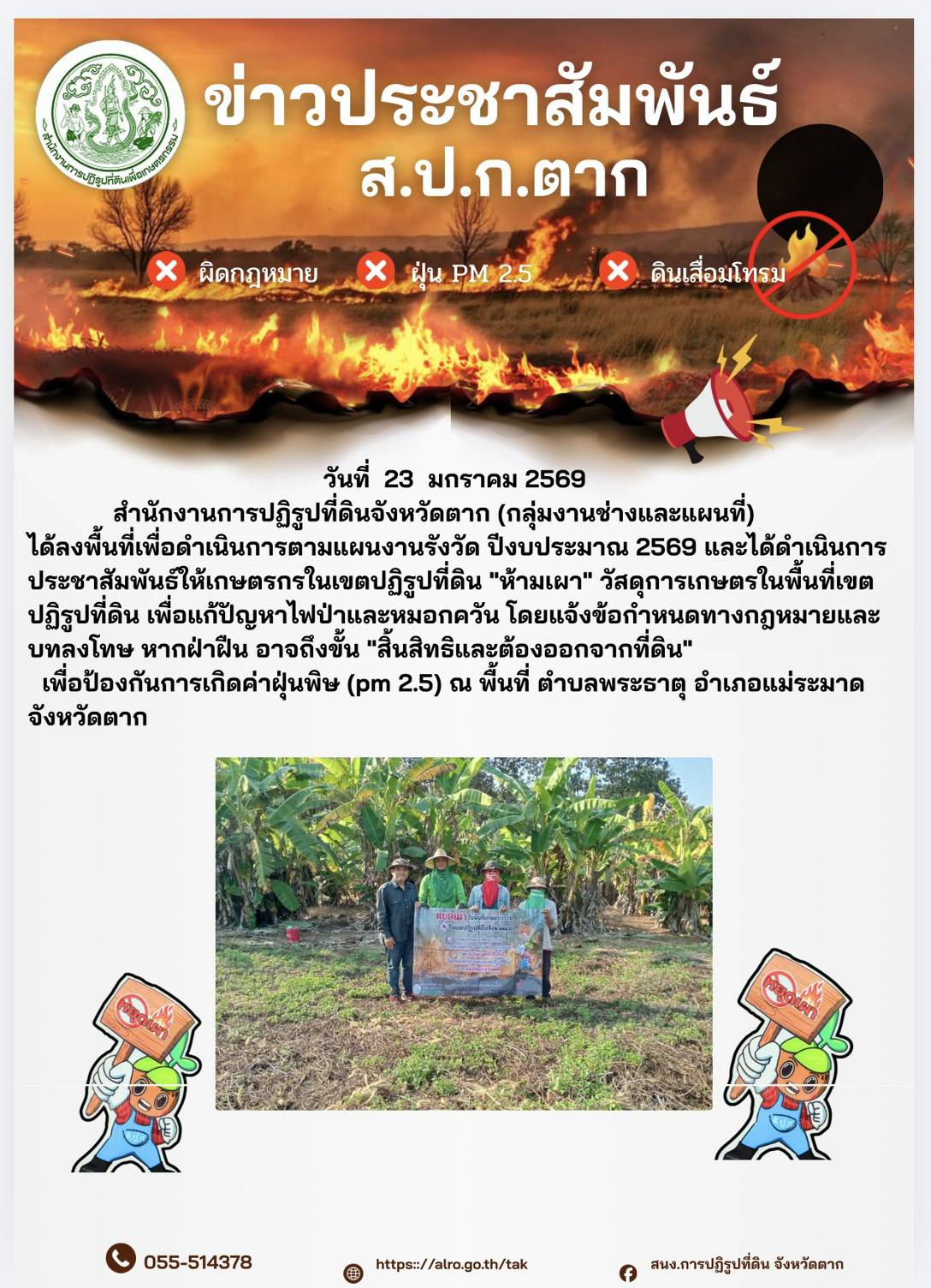 ส.ป.ก.ตาก ปะชาสัมพันธ์ ห้ามเผา 23 มกราคม 2569