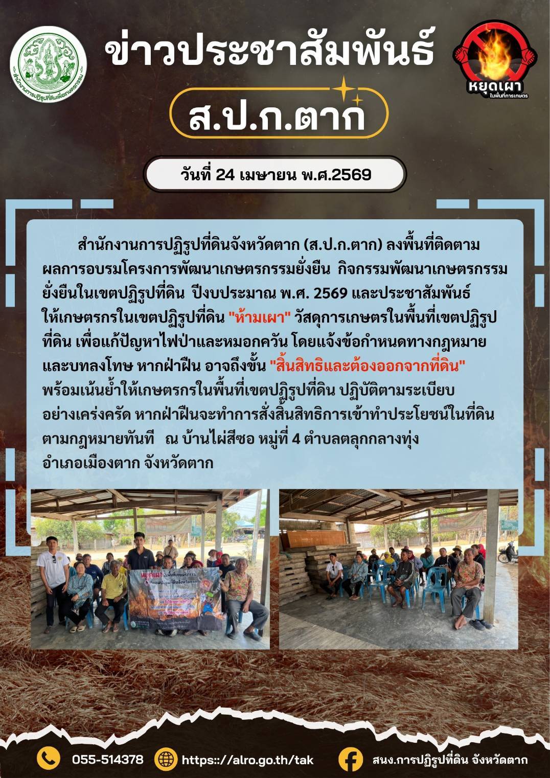 ส.ป.ก.ตาก ประชาสัมพันธ์ 