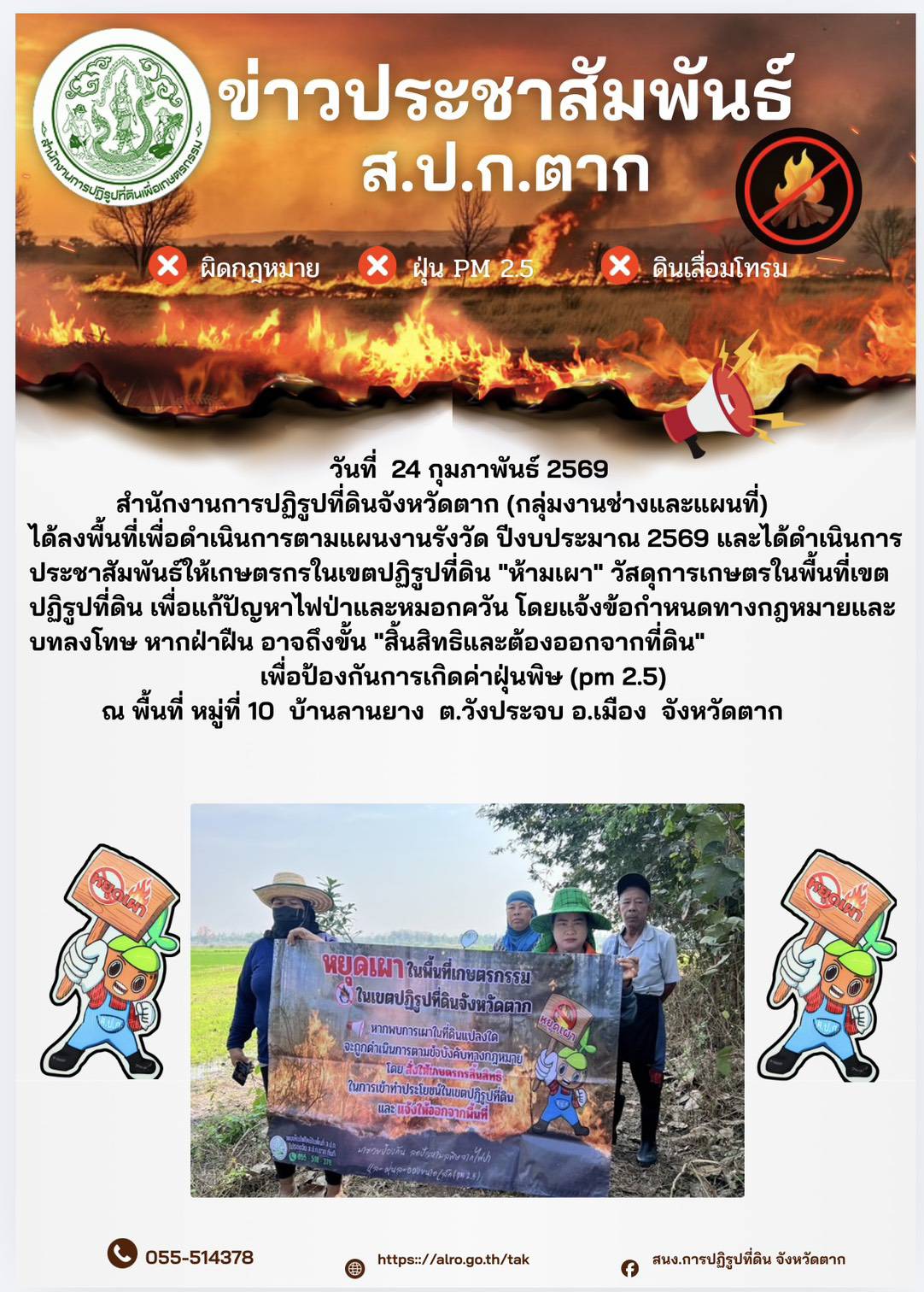 ส.ป.ก.ตาก ประชาสัมพันธ์ ห้ามเผา 24 กุมภาพันธ์ 2569