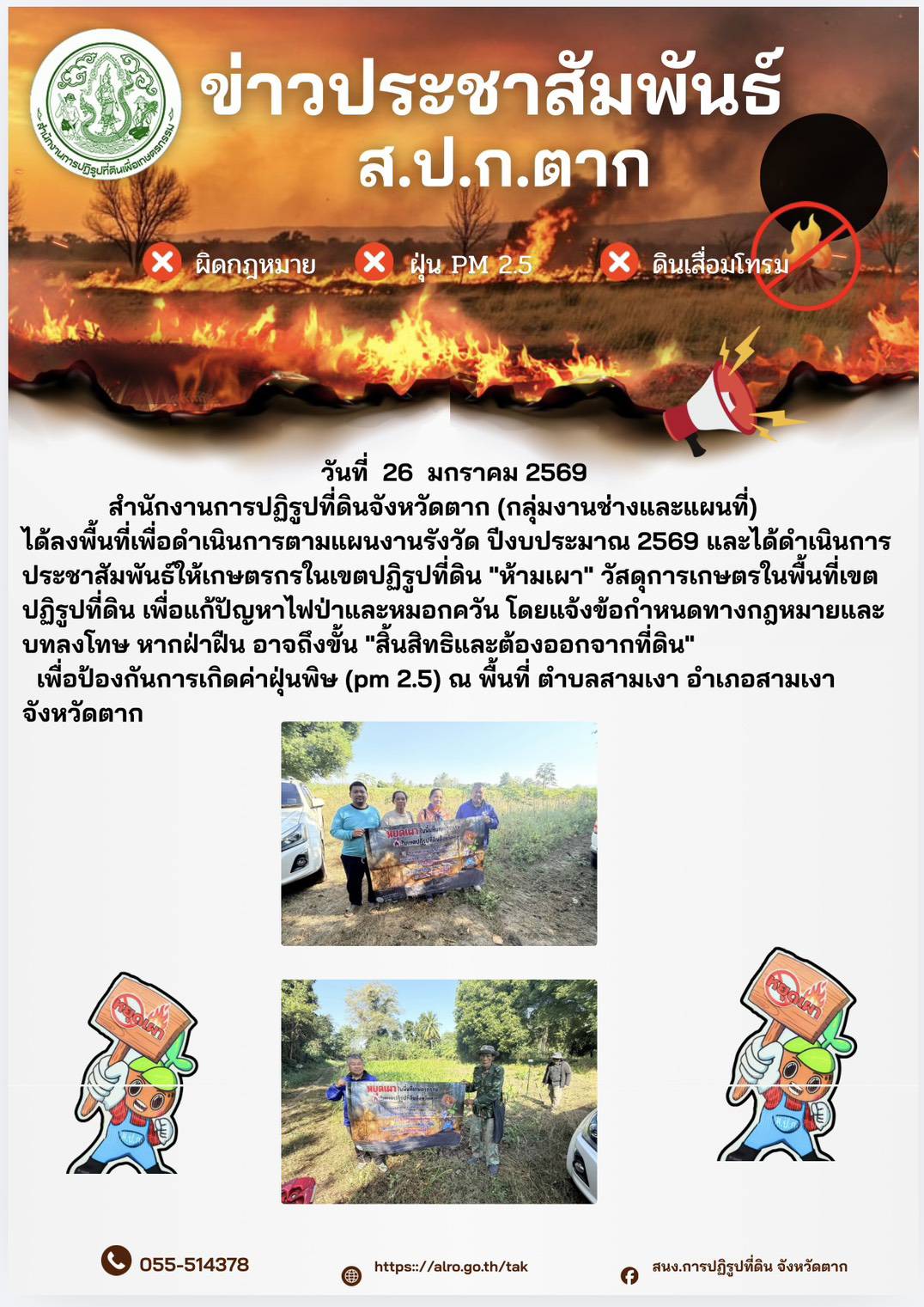 ส.ป.ก.ตาก ปะชาสัมพันธ์ ห้ามเผา 26 มกราคม 2569