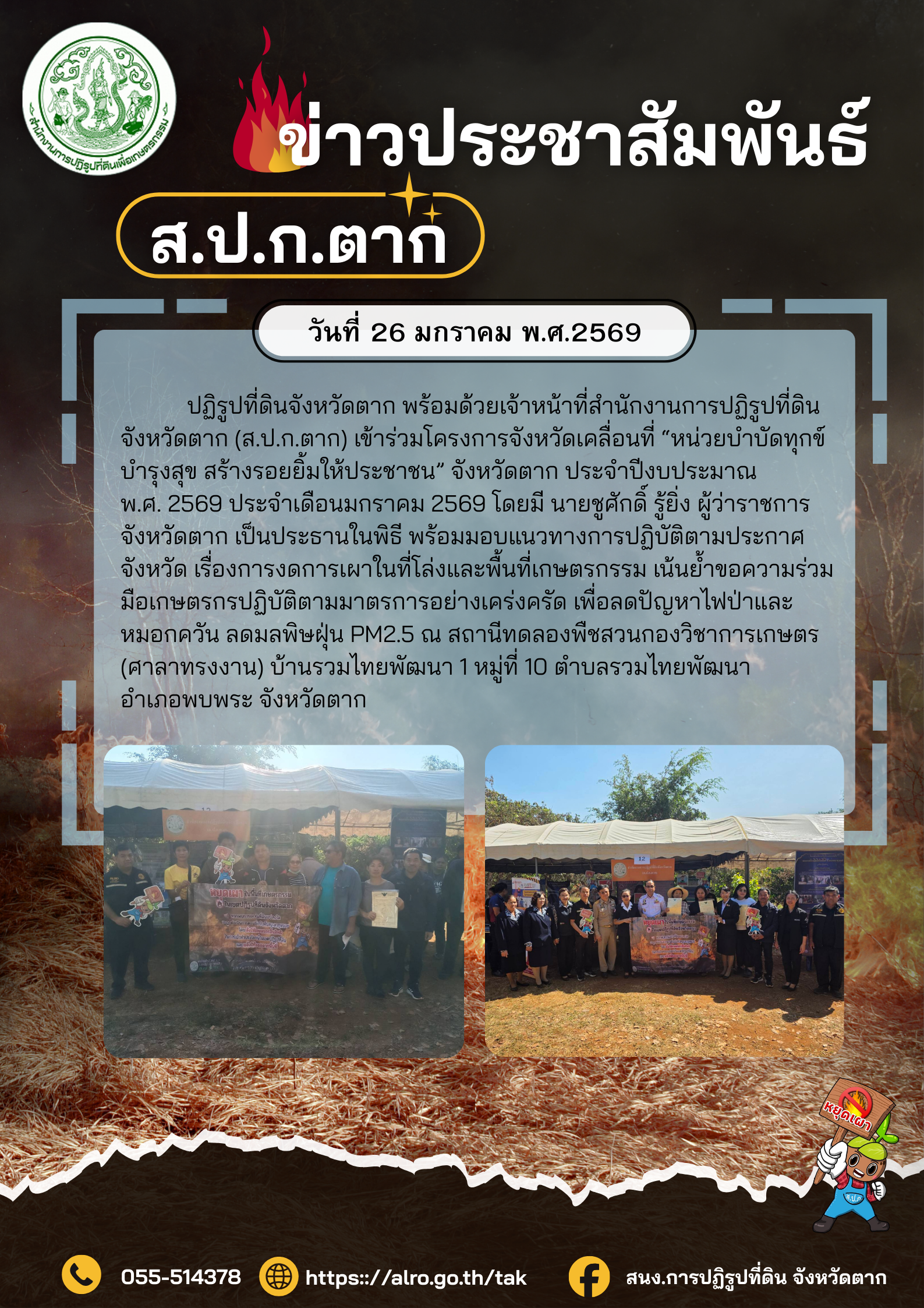 ส.ป.ก.ตาก ปะชาสัมพันธ์ ห้ามเผา 26 มกราคม 2569