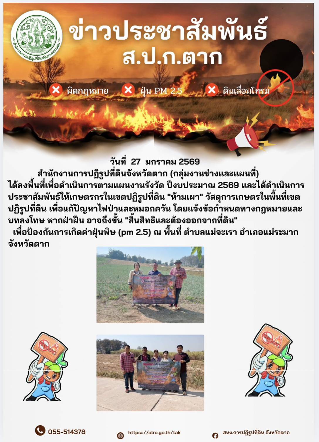 ส.ป.ก.ตาก ปะชาสัมพันธ์ ห้ามเผา 27 มกราคม 2569