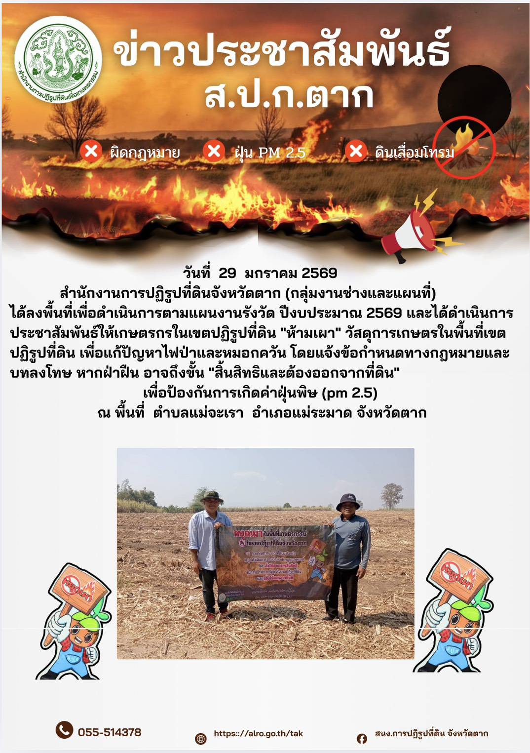 ส.ป.ก.ตาก ประชาสัมพันธ์ ห้ามเผา 29 มกราคม 2569