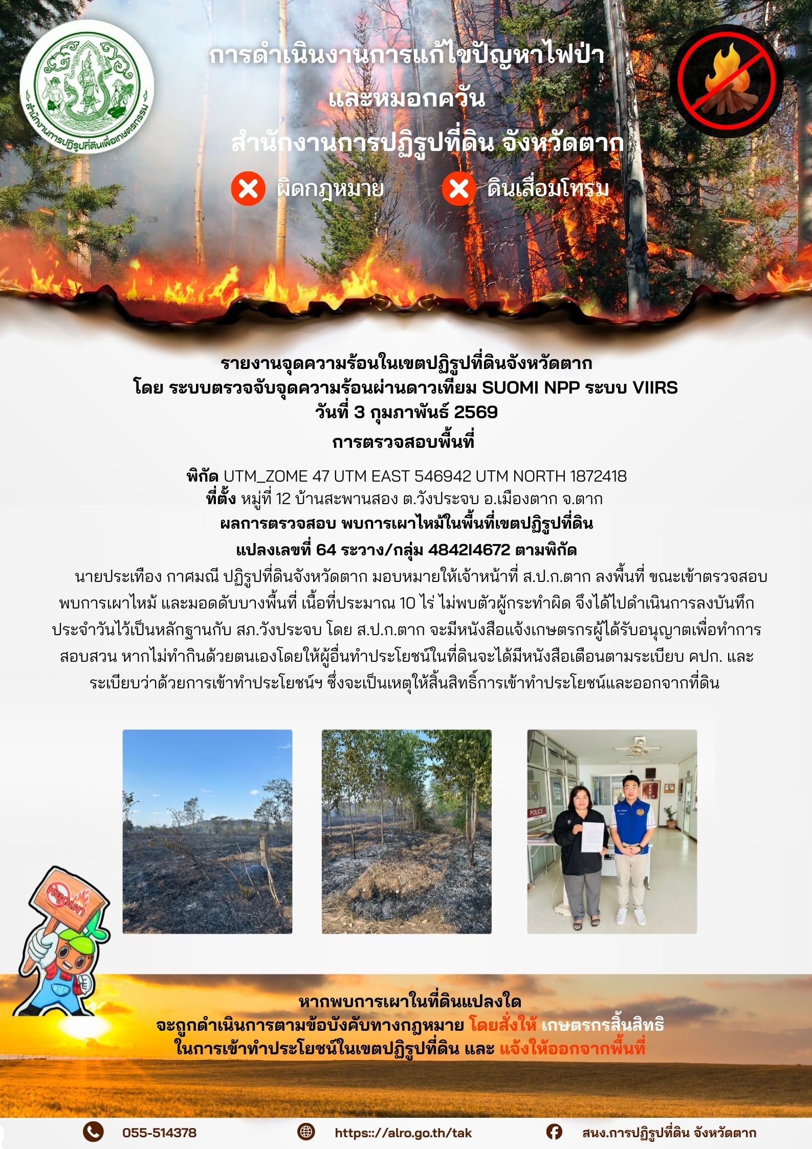 ส.ป.ก.ตาก ประชาสัมพันธ์ 