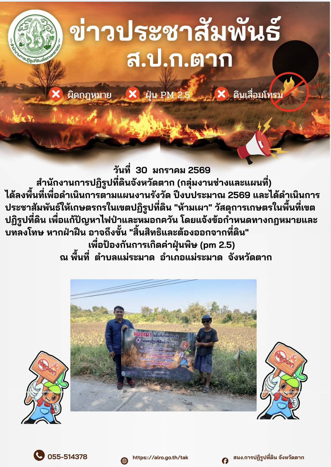 ส.ป.ก.ตาก ประชาสัมพันธ์ ห้ามเผา 30 มกราคม 2569