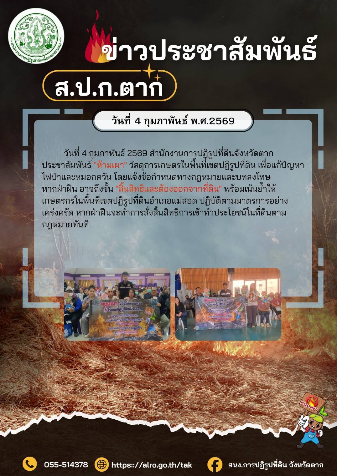 ส.ป.ก.ตาก ประชาสัมพันธ์ 