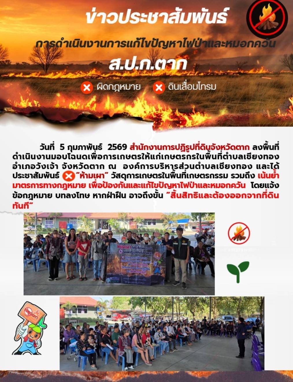 ส.ป.ก.ตาก ประชาสัมพันธ์ 