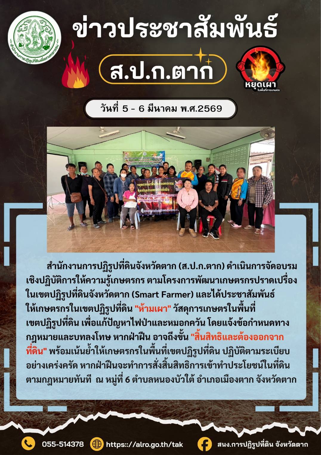 ส.ป.ก.ตาก ประชาสัมพันธ์ 