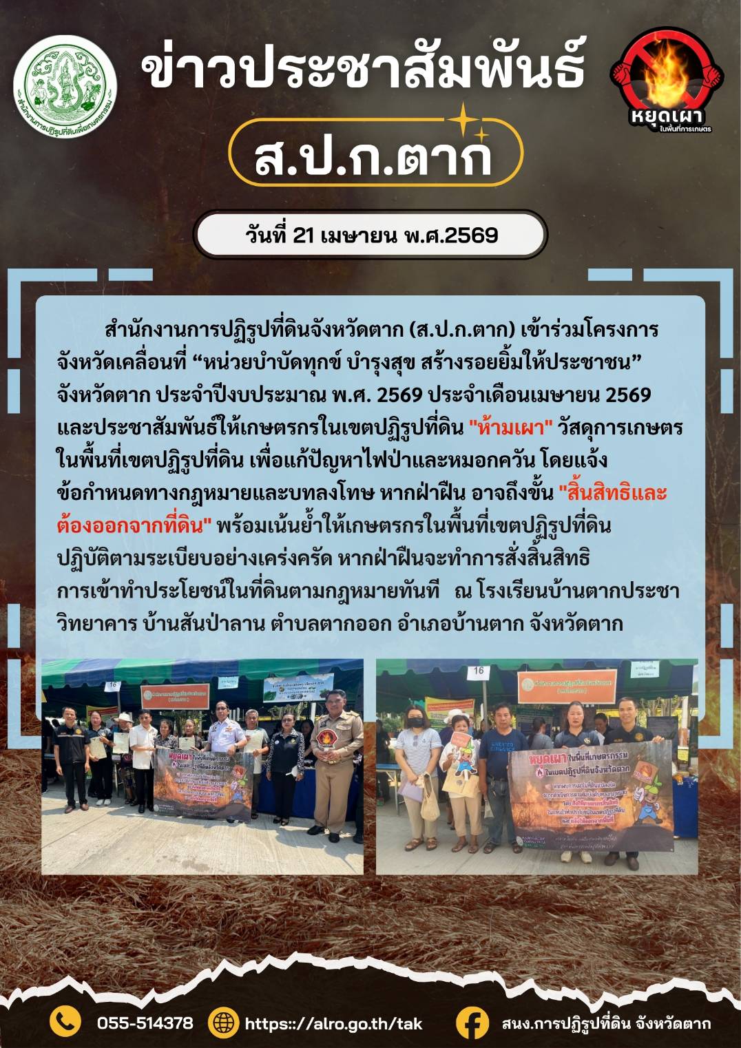 ส.ป.ก.ตาก ประชาสัมพันธ์ 