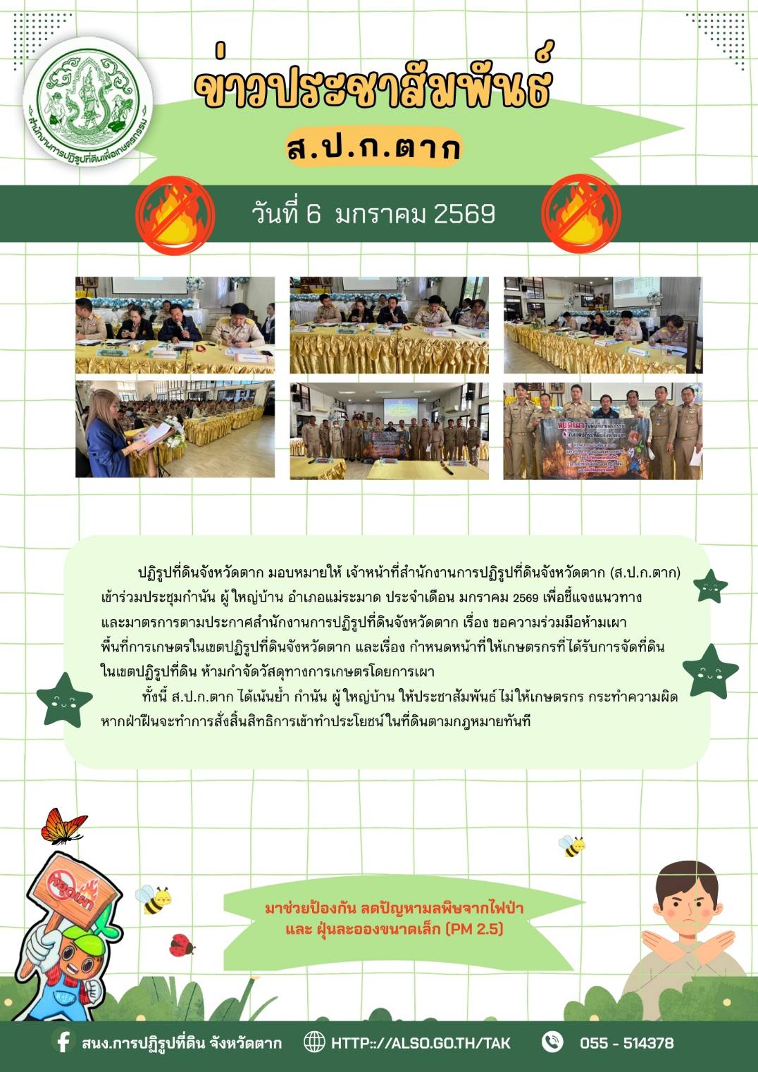 ส.ป.ก.ตาก ชี้แจงแนวทางและมาตรการห้ามเผาในพื้นที่เกษตรในเขตปฏิรูปที่ดิน อำเภอแม่ระมาด