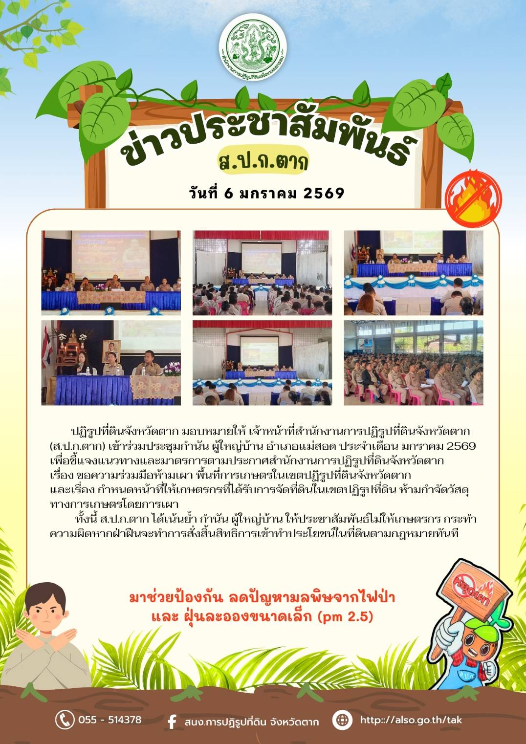 ส.ป.ก.ตาก ชี้แจงแนวทางและมาตรการห้ามเผาในพื้นที่เกษตรในเขตปฏิรูปที่ดิน อำเภอแม่สอด