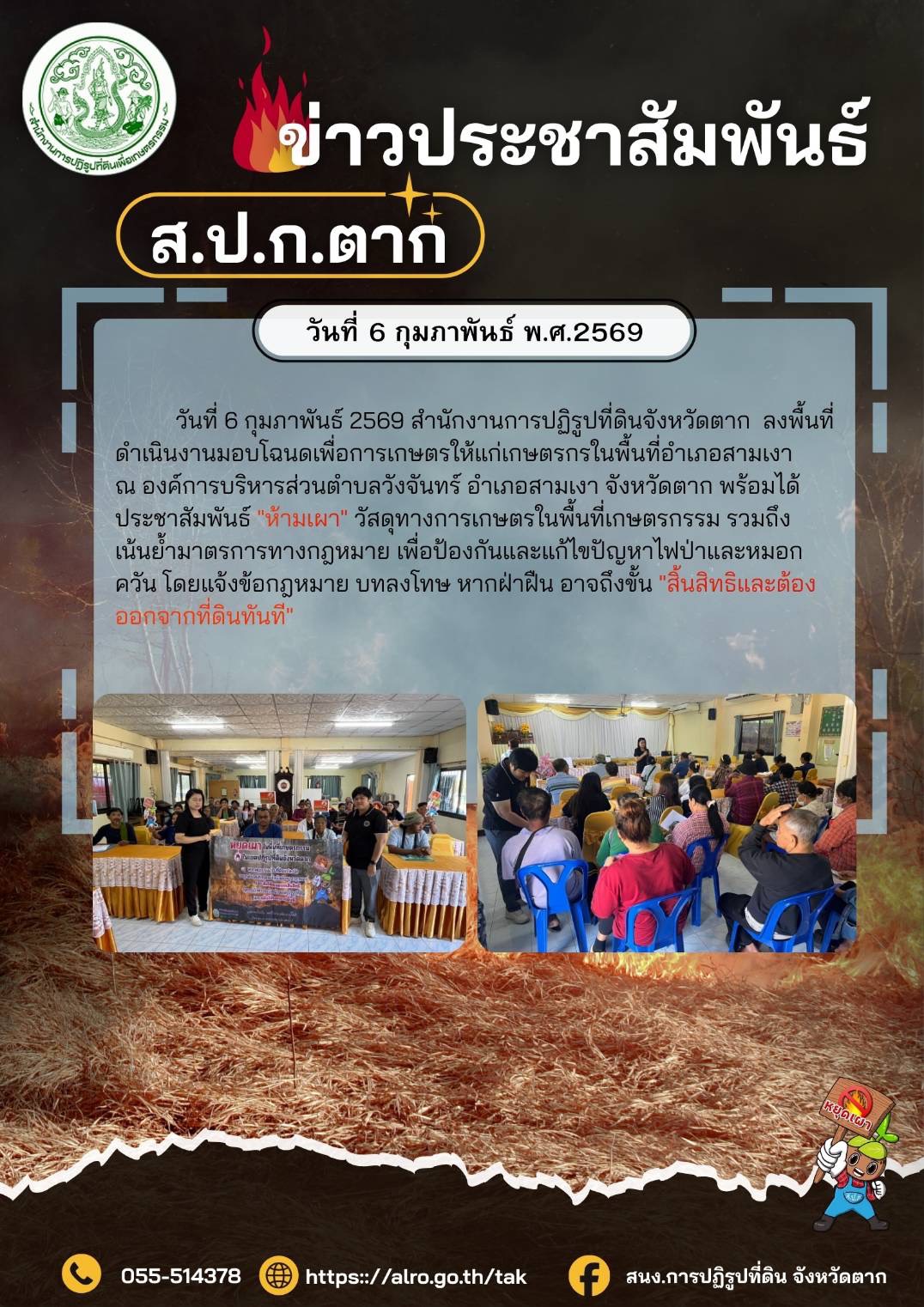 ส.ป.ก.ตาก ประชาสัมพันธ์ 