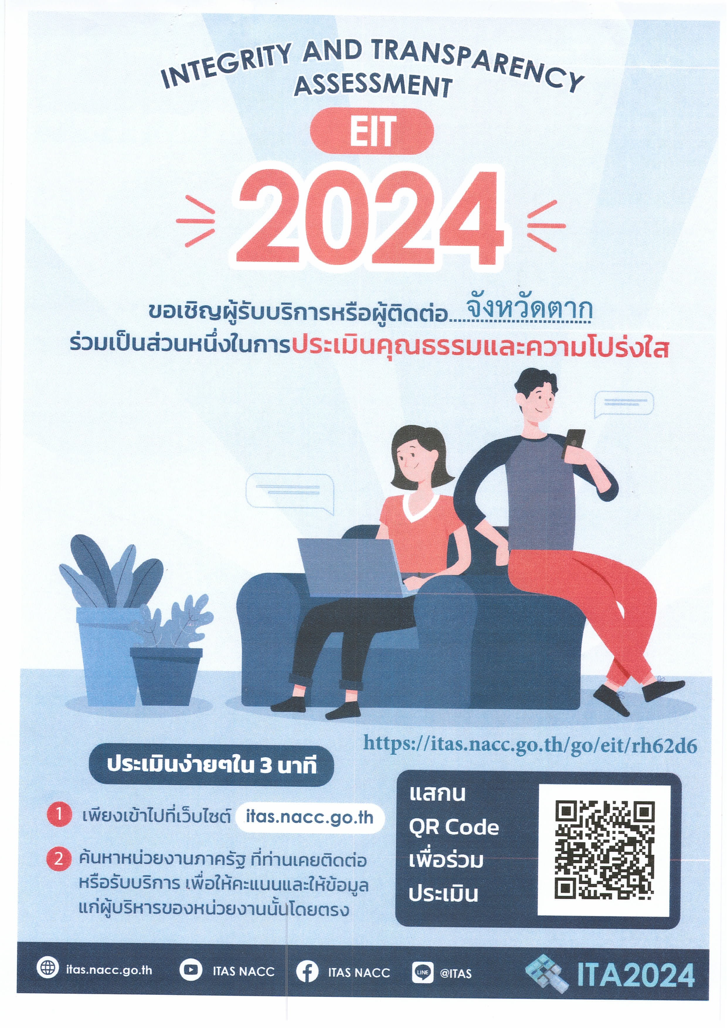 ขอเชิญผู้รับบริการหรือผู้ติดต่อจังหวัดตาก ร่วมเป็นส่วนหนึ่งในการประเมินคุณธรรมและความโปร่งใส