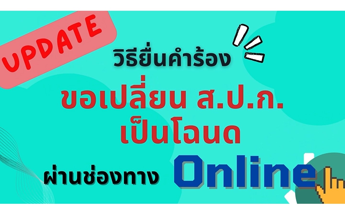 ประชาสัมพันธ์ คลิปวีดีโอวิธียื่นคำร้องขอเปลี่ยน ส.ป.ก. เป็นโฉนด