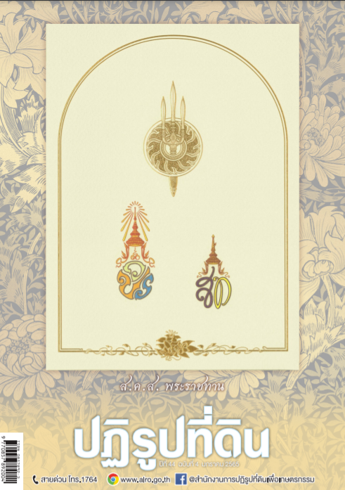 ข่าวปฏิรูปที่ดินเดือนมกราคม 2565