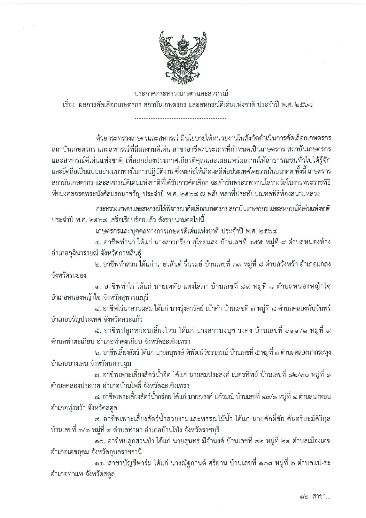 ประกาศสำนักงานการปฏิรูปที่ดินจังหวัดตาก เรื่อง รับสมัครคัดเลือกอาสาสมัครปฏิรูปที่ดินเพื่อเกษตรกรรม (อสปก.) ดีเด่น ของสำนักงานการปฏิรูปที่ดินเพื่อเกษตรกรรม ประจำปีงบประมาณ พ.ศ. ๒๕๖๗