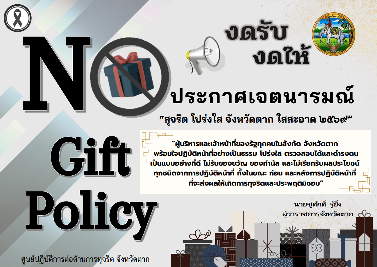 no gift policy2568 tak province