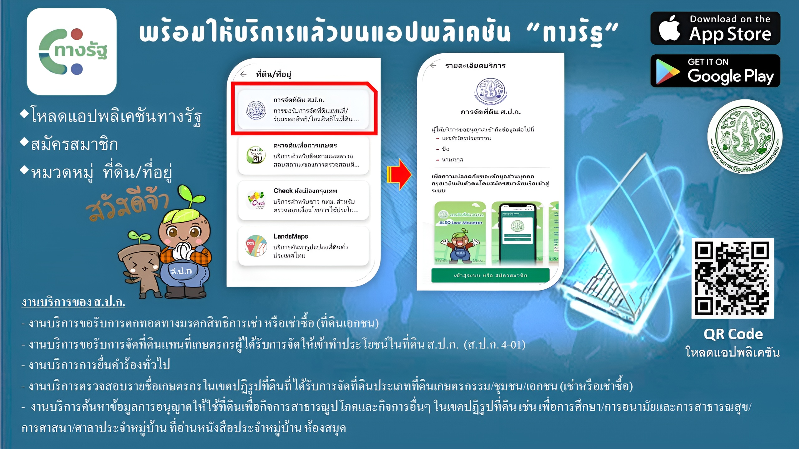 ส.ป.ก. พร้อมให้บริการแล้วบนแอปพลิเคชั่น ทางรัฐ