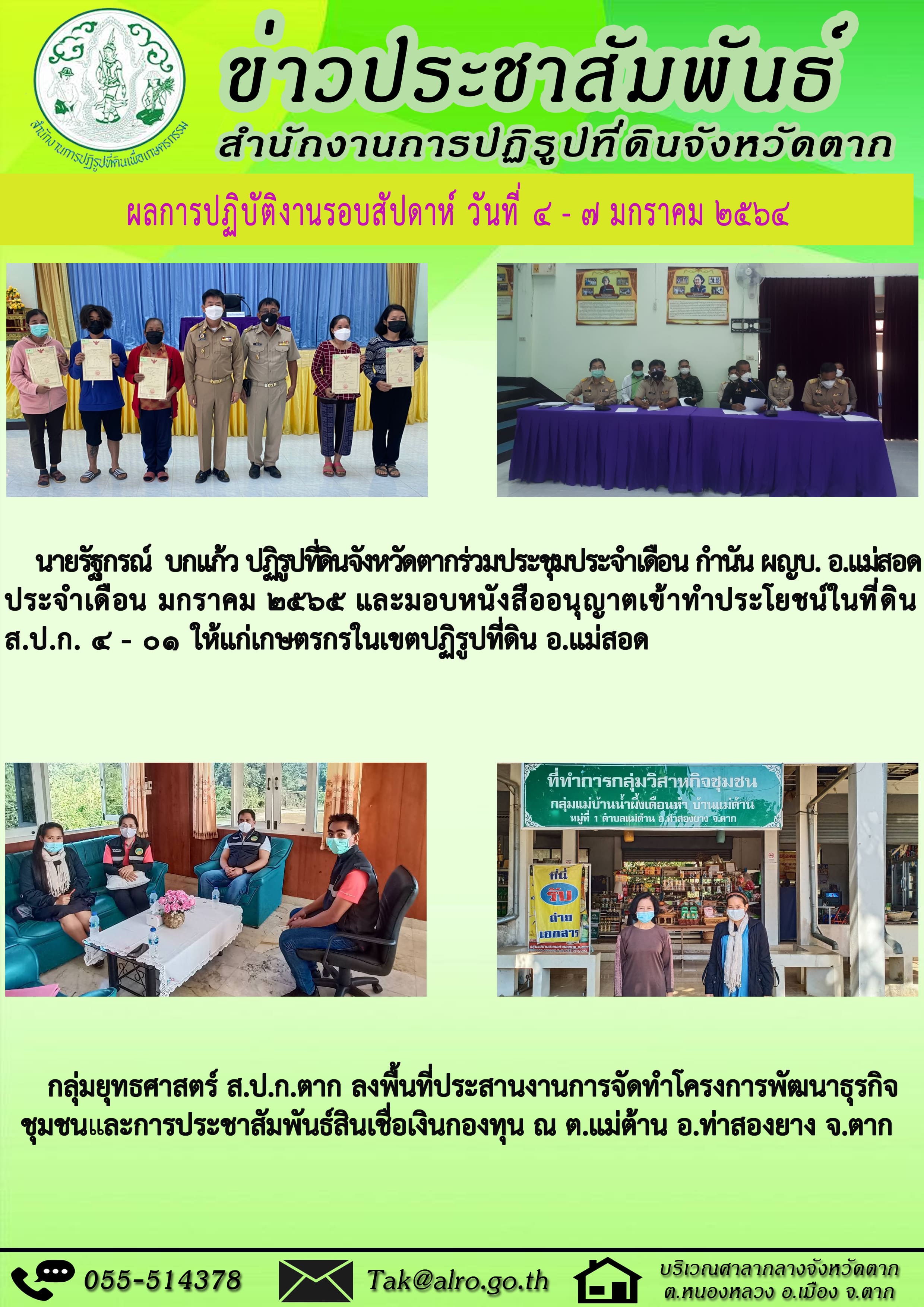 ผลการปฏิบัติงานรอบสัปดาห์ 4 - 7 มกราคม 2565 
